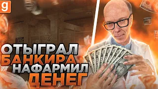 ПОСТРОИЛ БАНК ДЛЯ ИДЕАЛЬНОЙ ЗАЩИТЫ МАНИКОВ И РП В Garry's Mod DarkRP