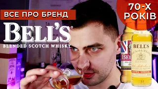 BELL'S🥃 Все про бренд 🥃Дегустуємо Беллс 1970-х років