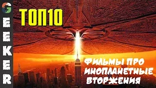 ТОП-10 Фильмы про инопланетные вторжения