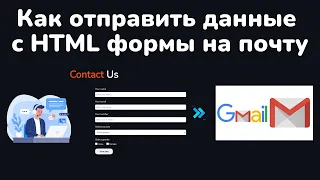 Как отправить данные с HTML формы на почту || How to send data from an HTML form to email HTML&CSS
