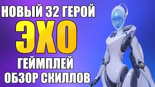 OVERWATCH |  ЭХО НОВЫЙ 32 ГЕРОЙ | ГЕЙМПЛЕЙ И ОБЗОР СКИЛЛОВ