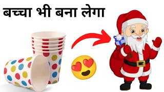 Paper Cup santa claus making at home/santa claus making with paper cup at home/homemade santa
