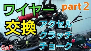 How to change Throttle / Accerelator Cable / Clutch Cable on Kawasaki Balius PART２