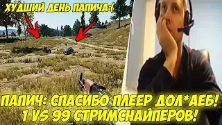 ПАПИЧ: СПАСИБО ПЛЕЕР ДОЛ*АЕБ! 1 VS 99 СТРИМСНАЙПЕРОВ! [PUBG]