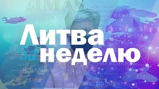 Литва за неделю: Итоги 2021 года