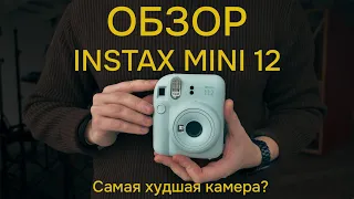ОБЗОР Instax Mini 12. Самая худшая камера? Отличия от Instax mini 11