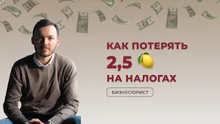 Как Потерять 2,5 🍋 На Налогах (история моего клиента)