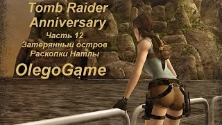 Tomb Raider Anniversary часть 12 - Затерянный остров - Раскопки Натлы