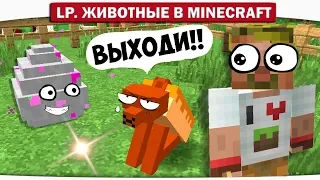 ч.09 - КТО СИДИТ ВНУТРИ ЭТОГО ЯЙЦА?? - Lp. Животные в Minecraft