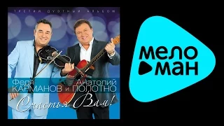 АНАТОЛИЙ ПОЛОТНО И ФЕДЯ КАРМАНОВ - СЧАСТЬЯ ВАМ! / ANATOLII POLOTNO I FEDIA KARMANOV - SCHASTIA VAM