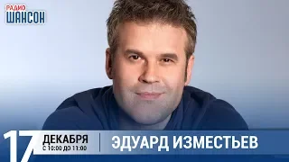 Эдуард Изместьев в «Звёздном завтраке» на Радио Шансон