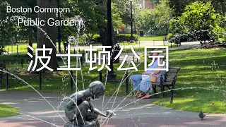 波士顿公园 夏日避暑休闲的好地方 Tour Boston Common and Public Garden