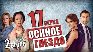 ОСИНОЕ ГНЕЗДО 2 СЕЗОН 1 СЕРИЯ (17 СЕРИЯ)   МЕЛОДРАМА РОССИЯ 1- ДАТА ВЫХОДА - АНОНС