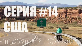 Серия#14. Путешествие по США на Велосипеде. Route 66. Из Нью-Мексико в Аризону