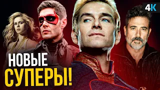 Пацаны - Дженсен Эклз и разбор анонсов сериала!