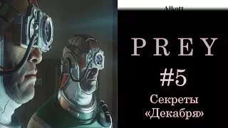PREY - #5 - Секреты "Декабря"