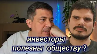 Инвесторы полезны обществу?