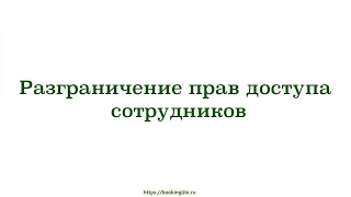 Разграничение прав доступа сотрудников