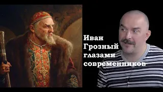 Клим Жуков - Про благодарных современников описавших Ивана Грозного