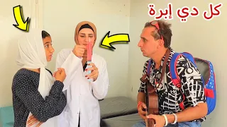 بنت صغيرة داخل عيادة الطبيب - شوف حصل اية !!