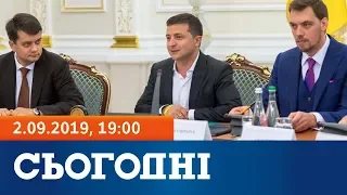 Сьогодні – повний випуск за 2 вересня 2019, 19:00