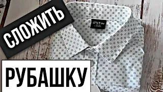 КАК СЛОЖИТЬ РУБАШКУ В ПОДАРОК. КРАСИВО СЛОЖИТЬ РУБАШКУ. #Shorts