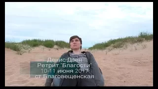 Денис Дзен, Ретрит «Благости», 10-11 июня 2017, ст.Благовещенская (Ретрит, Сатсанг 2017)