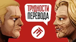 Трудности перевода. Wolfenstein 2: The New Colossus