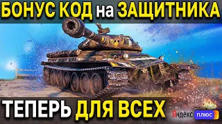 БОНУС КОД - Объект 252У Защитник по АКЦИИ 🎁 Доступен КАЖДОМУ игроку World of Tanks 😍 Акции WoT