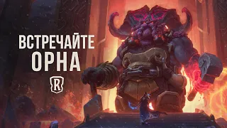 Встречайте Орна | Новый чемпион – Legends of Runeterra