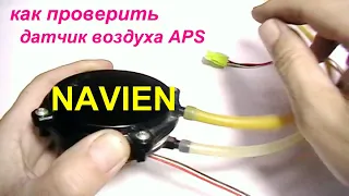 Как проверить датчик воздуха  APS NAVIEN. (How to check the APS NAVIEN air sensor).