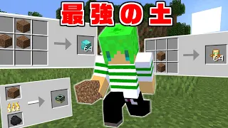 【マインクラフト】土だけで32種類の『最強のアイテム』が作れる世界でサバイバルしたら強すぎた...！？