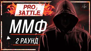 ммф. - Что ни день, то новость [2 раунд PRO BATTLE]