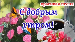 С Добрым Утром! Красивая Песня! Чтоб Каждый Рассвет Доброту Приносил! Музыкальная Открытка Пожелание