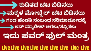 ಕುಡಿತದ ಚಟ ಬಿಡಿಸಲು ಗಂಡ ಹೆಂಡತಿ ಸಂಬಂಧ ಸರಿಪಡಿಸಲು ಪವರ್‌ ಫುಲ್‌ ಮಂತ್ರ | LIVE | powerful astrology remedies