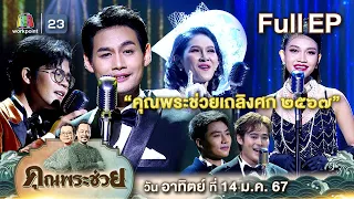 คุณพระช่วย | เถลิงศก ๒๕๖๗ บทเพลงจากศิลปินลูกกรุงและลูกทุ่งรุ่นใหม่ | 14 ม.ค. 67 Full EP