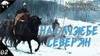 Сын Севера! #02 | Mount & Blade II: Bannerlord 1.5.9 Прохождение на Русском. (7 сезон)