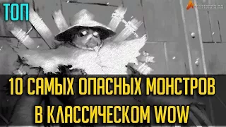 10 САМЫХ ОПАСНЫХ МОНСТРОВ В КЛАССИЧЕСКОМ WOW