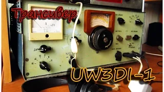 Ламповый трансивер UW3DI-1 (легендарная ДэИшка)