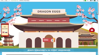 ИГРА С ВЫВОДОМ РЕАЛЬНЫХ ДЕНЕГ DRAGONEGGS.ONE!