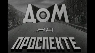 Дом на проспекте  (Документальный фильм, СССР, 1960 год)