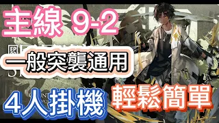 【明日方舟】主線關卡 9-2 一般突襲通用 4人掛機（輕鬆簡單） || Arknights