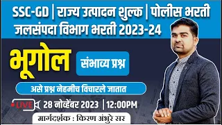 SSC-GD | राज्य उत्पादन शुल्क | जलसंपदा विभाग | पोलीस भरती 2023 | भूगोल | BY किरण अंभुरे सर