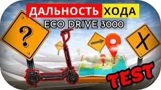 Тест на дальность хода Eco drive titan 3000w электросамоката зимой