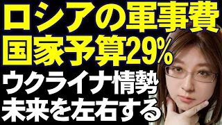 プーチンの誤算。ロシアの軍事費は国家予算の29%まで上昇。徴兵は対象年齢を拡大。占領地の住民を狩り出す。そうしたウクライナ情勢を注目すべき理由を解説