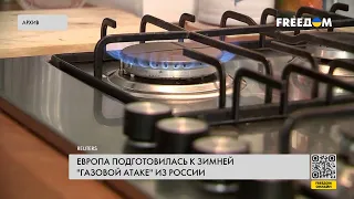 ⚡️ Европа готовится к зиме без российского газа. Реальная картина