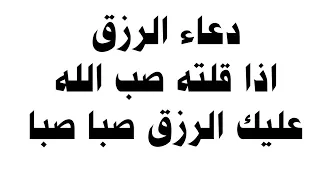 دعاء الرزق اذا قلته صب الله عليك الرزق صبا صبا دعاء قوي مجرب للرزق السريع جدا وقضاء الدين