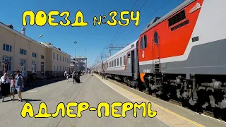 Поездка на поезде №354 Адлер-Пермь из Набережных Челнов в Пермь