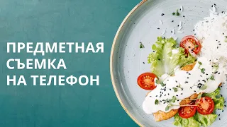 ПРЕДМЕТНАЯ СЪЕМКА НА ТЕЛЕФОН / Техника, композиция, свет, идея