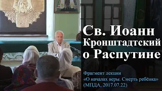 Св. Иоанн Кронштадтский о Распутине. — Осипов А.И.